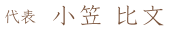 代表 小笠 比文